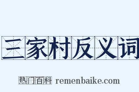 三家村反义词是什么意思的图片